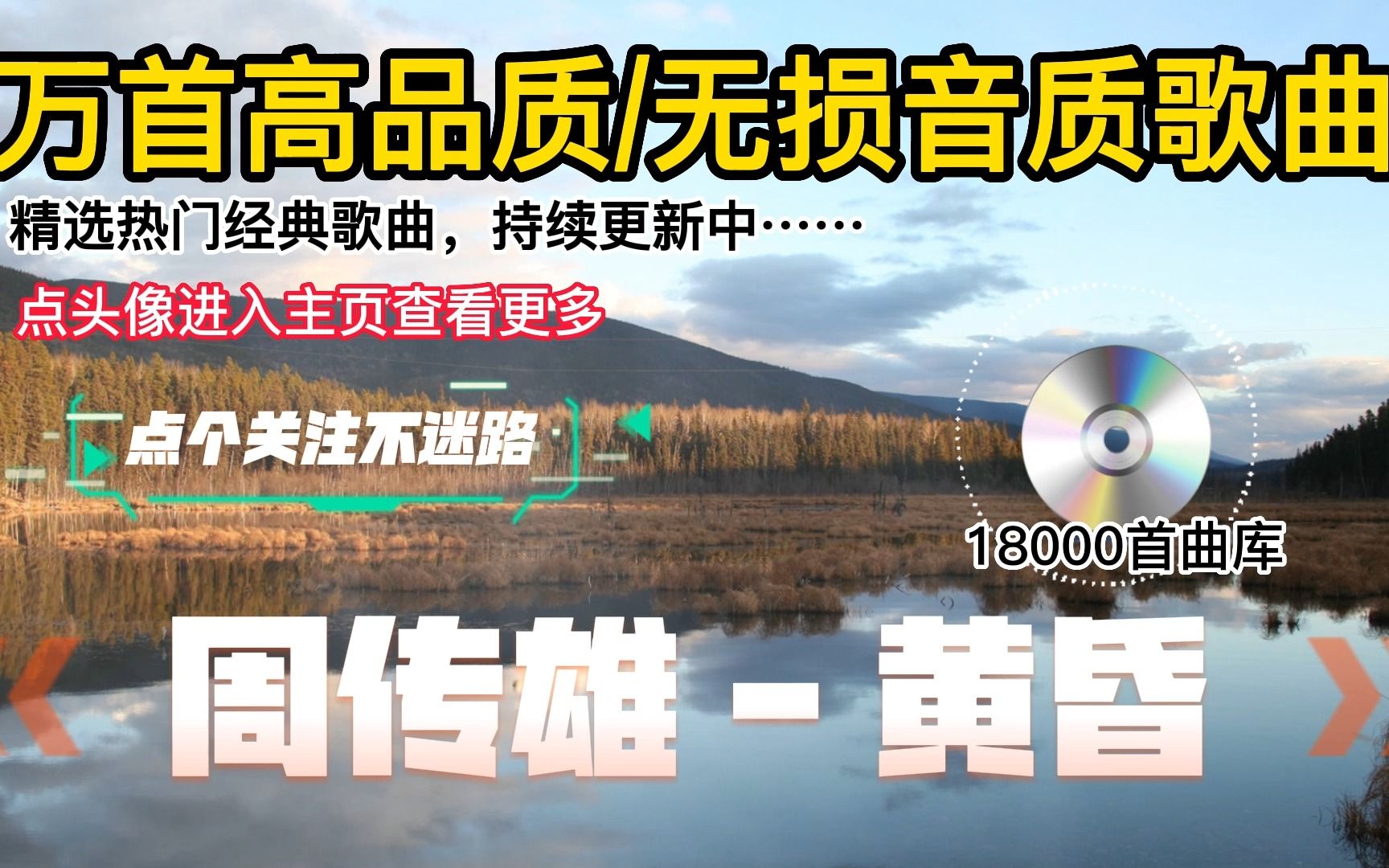 [图]车载歌曲8000首u盘 边做边爱mp3歌曲免费下载 网络歌曲2022年流行歌曲排行榜 011_周传雄 - 黄昏