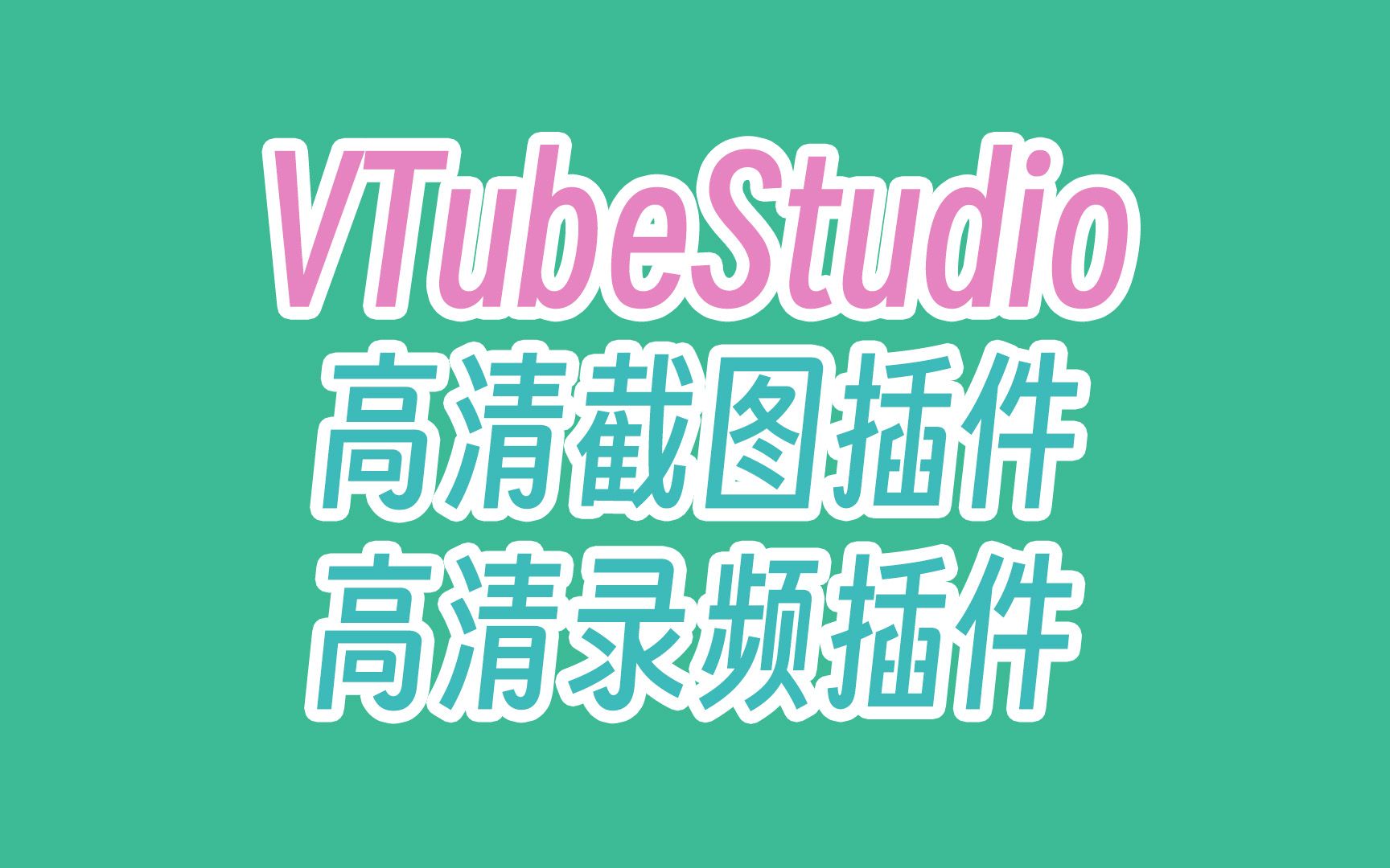 【VTS插件】高达16K的高清截图插件与高清录频插件来了!哔哩哔哩bilibili