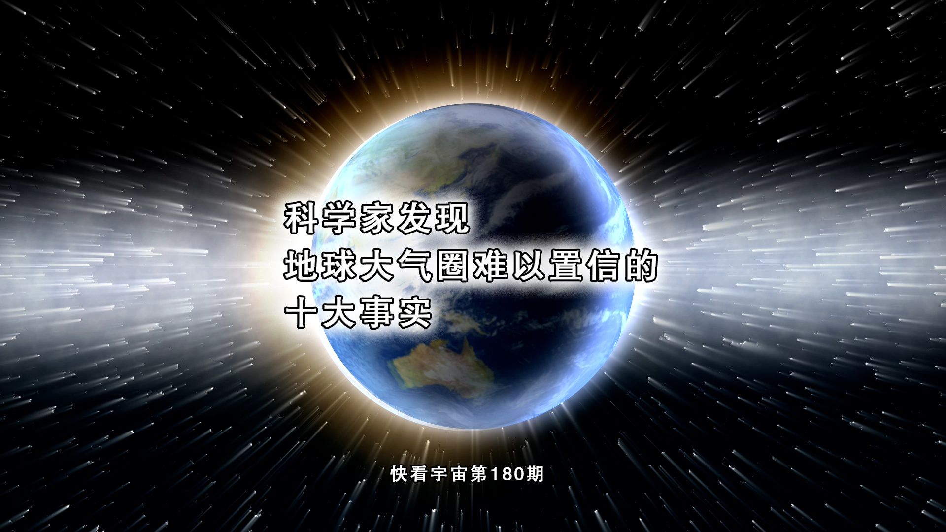 科学家发现地球大气圈难以置信的十大事实哔哩哔哩bilibili