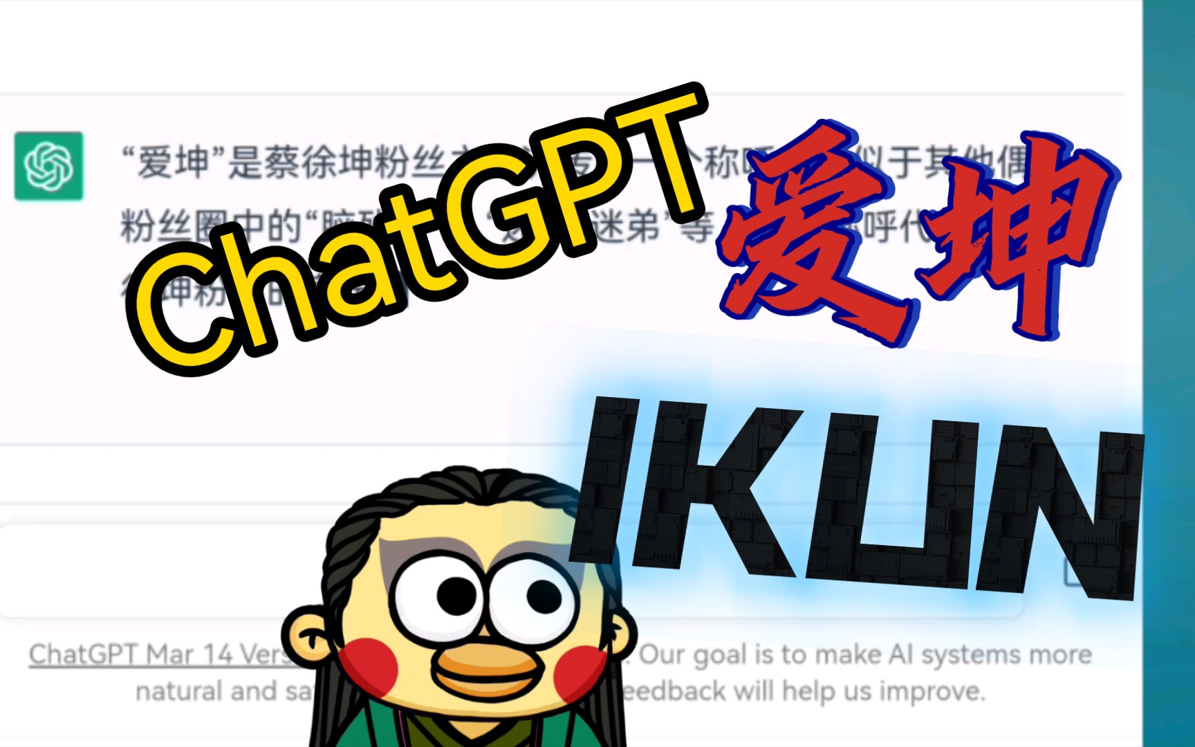 让ChatGPT解释“爱坤”和“IKUN”的意思哔哩哔哩bilibili