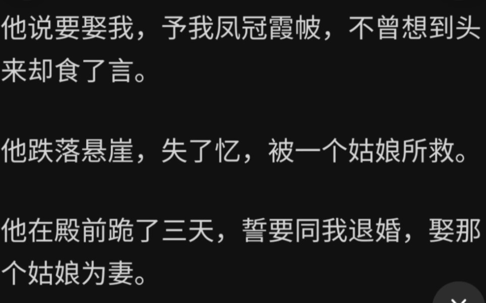 [图]他说要娶我，予我凤冠霞帔，不曾想到头来却食了言。他跌落悬崖，失了忆，被一个姑娘所救。他在殿前跪了三天，誓要同我退婚，娶那个姑娘为妻……zhihu 玉碎难复还