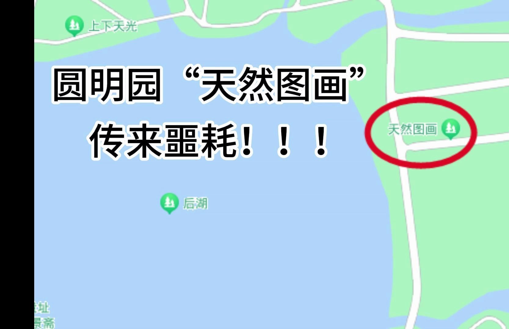 圆明园传来噩耗!哔哩哔哩bilibili