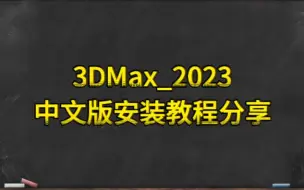 Download Video: 3DMax_2023_中文版安装教程分享