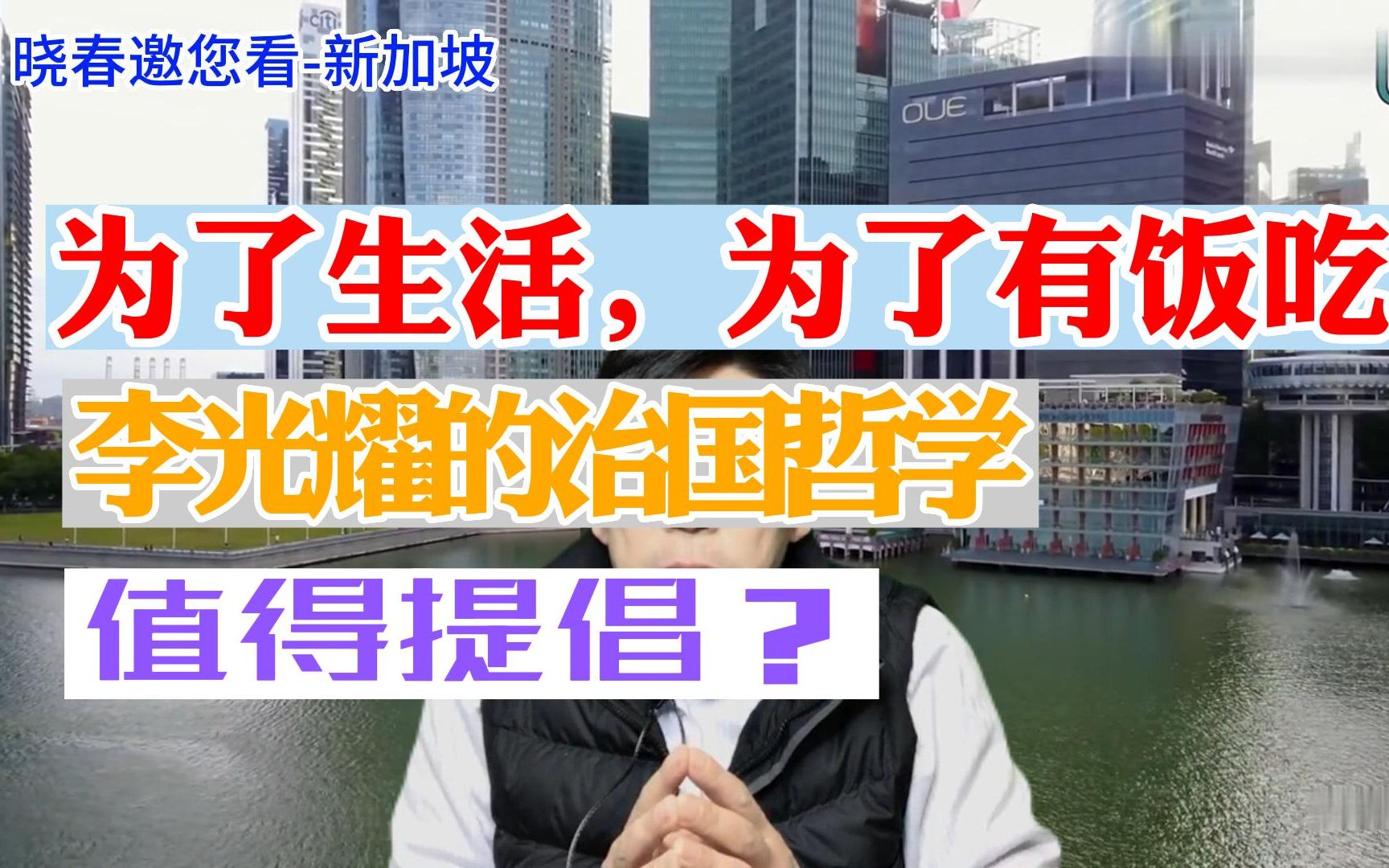 “为了生活,为了有饭吃”李光耀的实用主义治国哲学是否值得提倡?哔哩哔哩bilibili