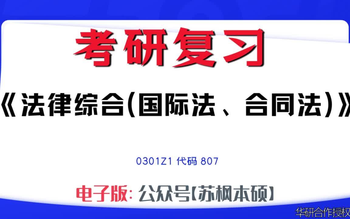 如何复习《法律综合(国际法、合同法)》?0301Z1考研资料大全,代码807历年考研真题+复习大纲+内部笔记+题库模拟题哔哩哔哩bilibili