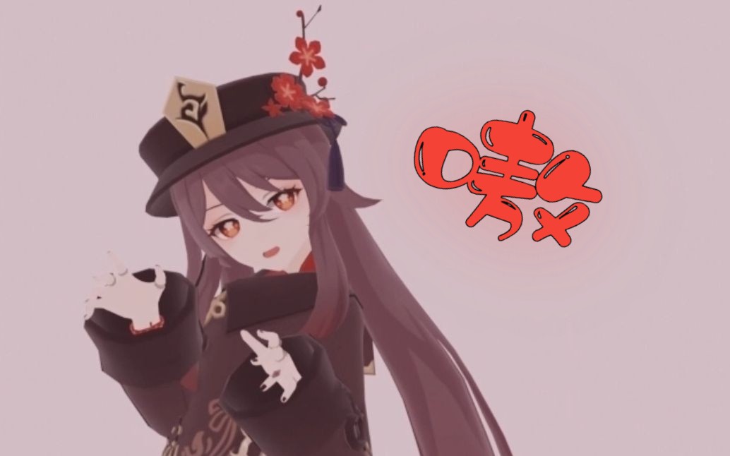 胡桃——嗷!