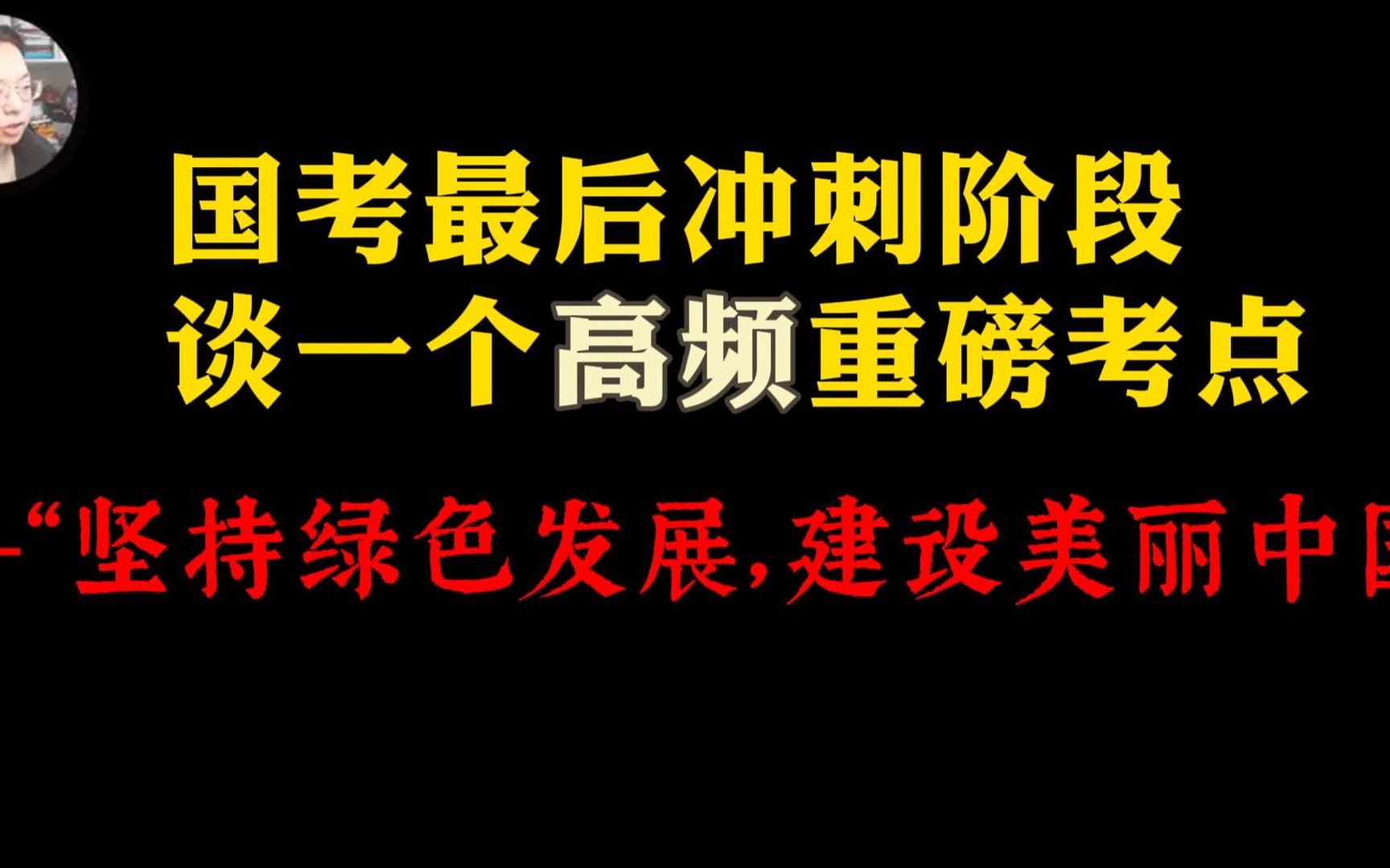 [图]国考高频重磅考点——“坚持绿色发展，建设美丽中国”！