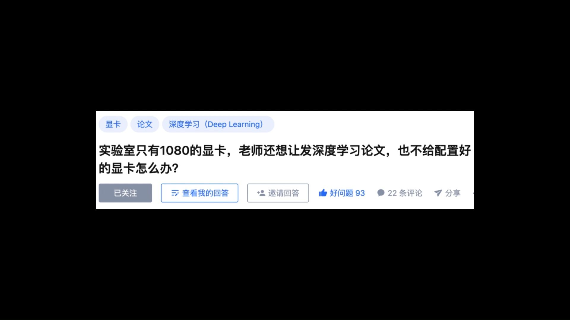 深度学习话题:实验室只有1080显卡,老师还想让发深度学习论文怎么办?哔哩哔哩bilibili