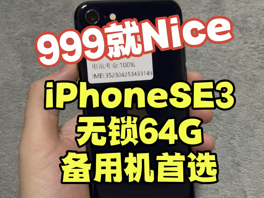 性价比很高的备用机,才三位数,我先冲,它就是iPhone SE3,轻薄机身,小巧精致,5G网络加持,A15处理器和苹果13一样,拍照清晰哔哩哔哩bilibili