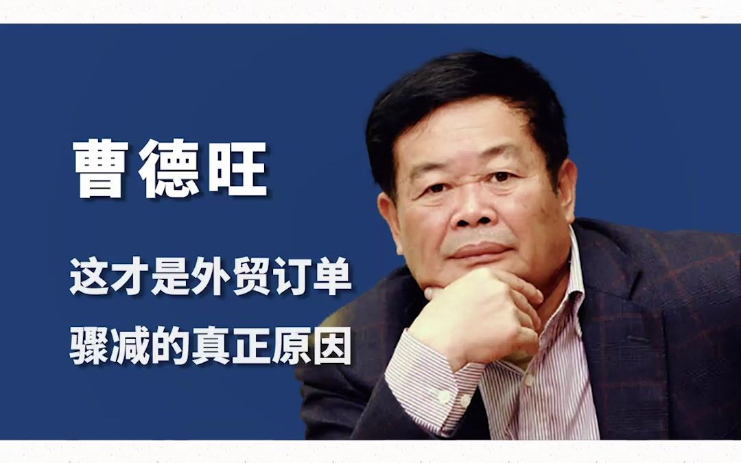 曹德旺指出外贸订单骤减的真正原因9115