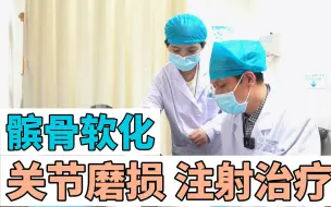 Download Video: 骨科医生眼里，八十以上才算老人？39岁小孩关节注射治疗！