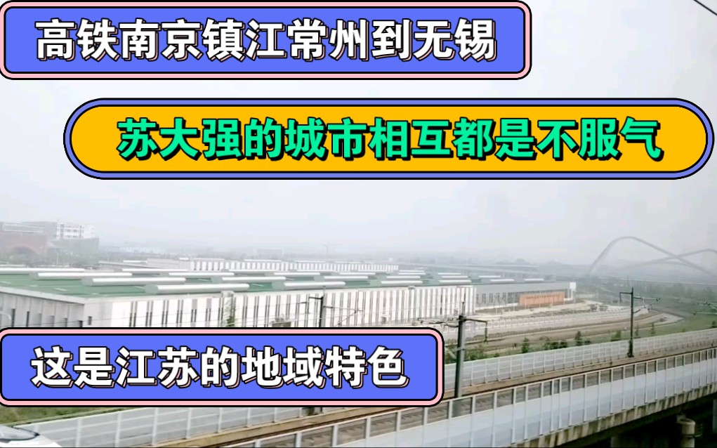 高铁南京镇江常州到无锡,苏大强的城市相互都是不服气,地域特色哔哩哔哩bilibili