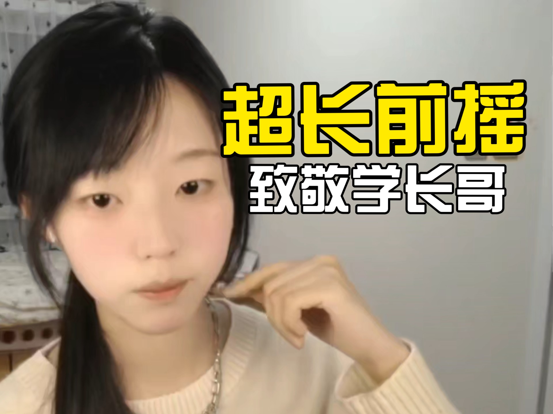 辣椒素直播遇粉丝连麦，超长前摇+逆天言论致敬传奇学长哥