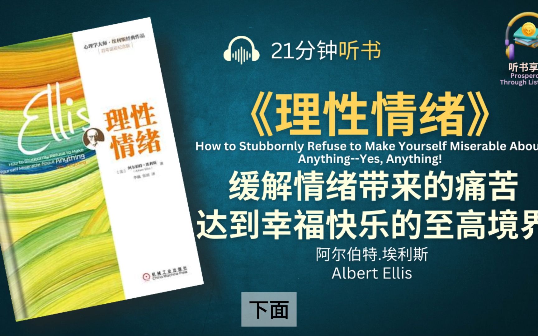 理性情绪疗法 B站