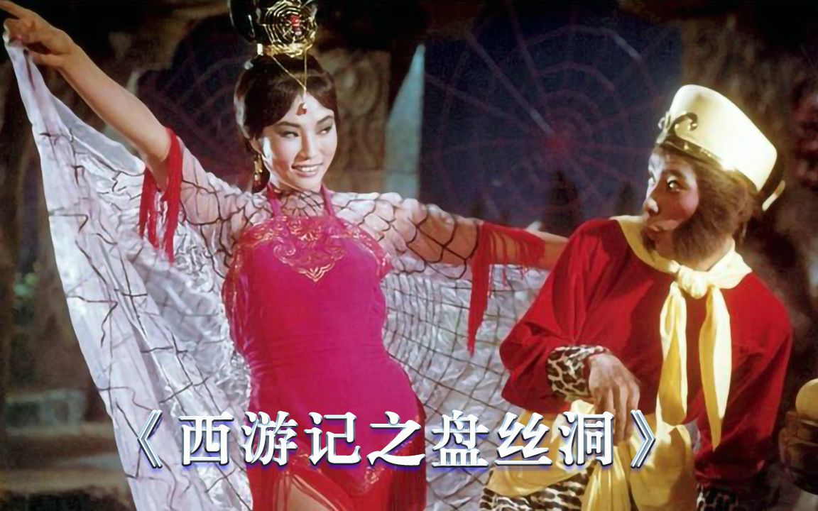 [图]1967年版《西游记之盘丝洞》，最符合原著，却因尺度无法上映