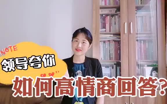 [图]职场沟通技巧|领导夸奖你，如何高情商回答？四个步骤就够了