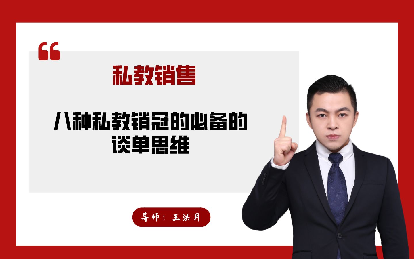 私教销售:私人教练必须要知道的8中私教谈单中的销冠思维哔哩哔哩bilibili