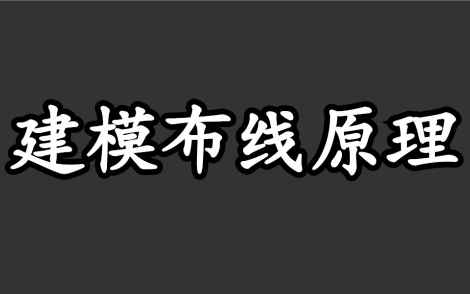 建模布线原理以及小技巧,新手必看!!!!哔哩哔哩bilibili