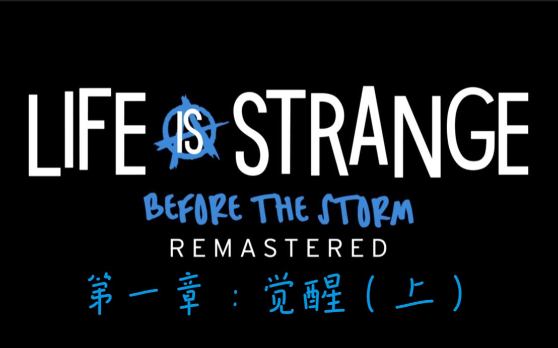 [图]life is strange :before the strom奇异人生风暴前夕【剧集向】（重制版）第一章：觉醒 （上）