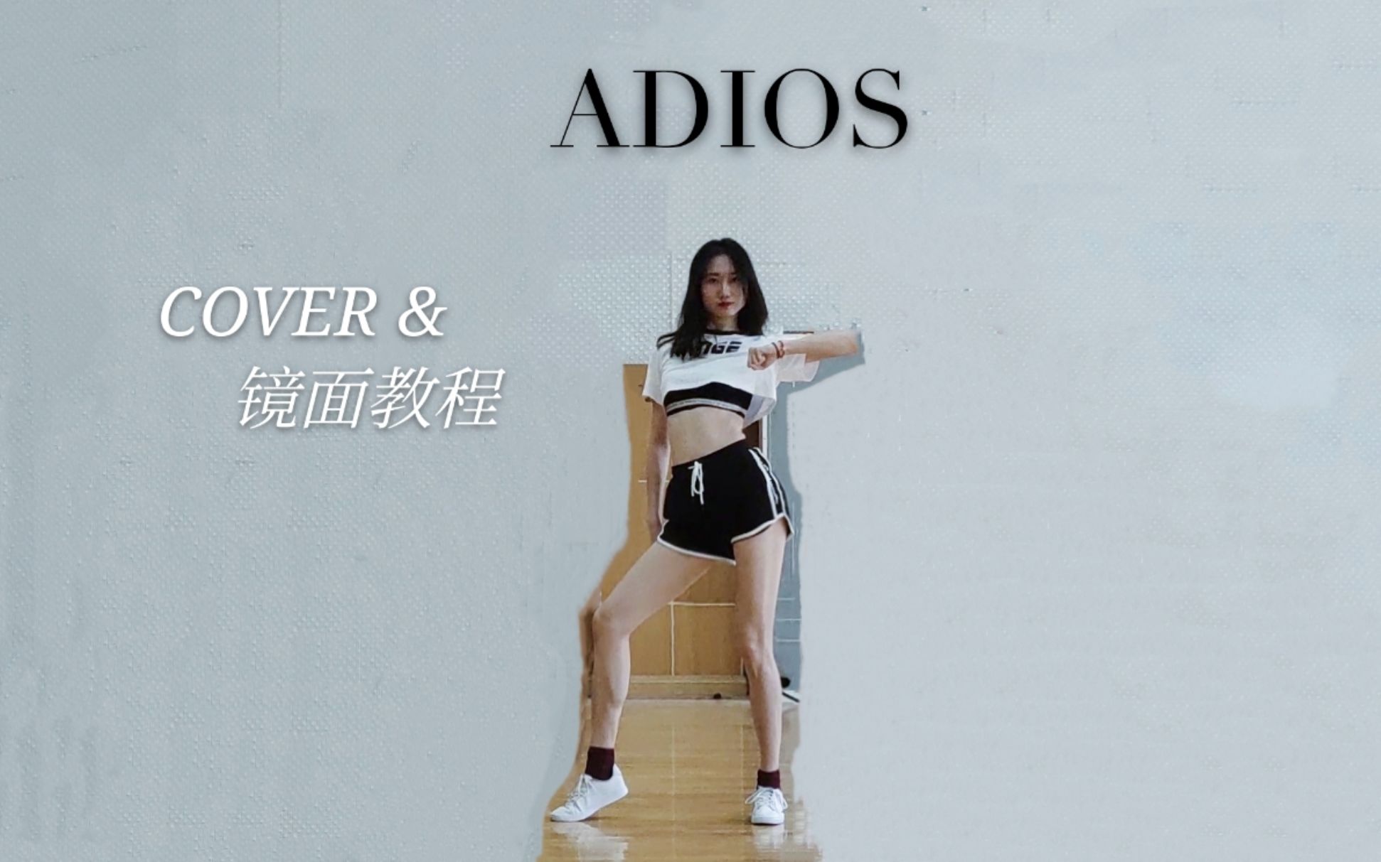 [图]【春几YURA】EVERGLOW-Adios 翻跳&镜面教程 综合位