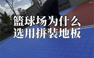 Download Video: 篮球场为什么选用拼装地板？#拼装地板#悬浮地板#篮球场地板