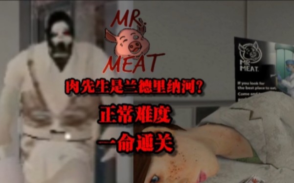 【MR MAET】肉先生是兰德里纳河?正常模式!一命通关!