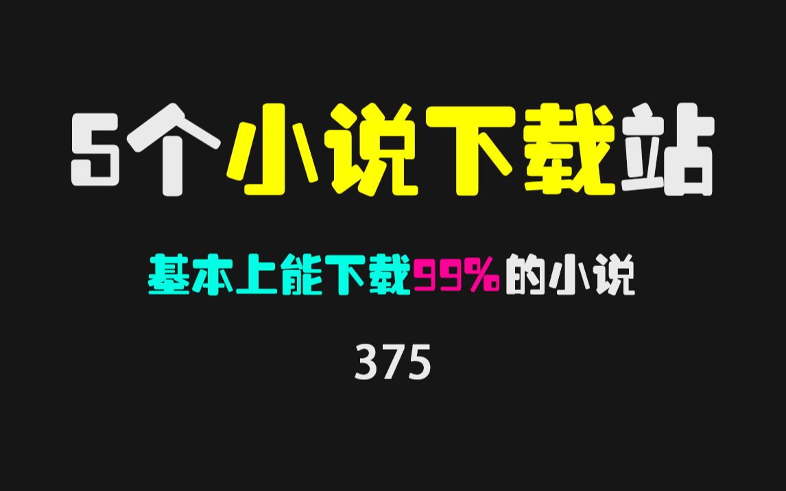 免费下载小说去哪里好?第4个网站全是校对版txt,超强!哔哩哔哩bilibili