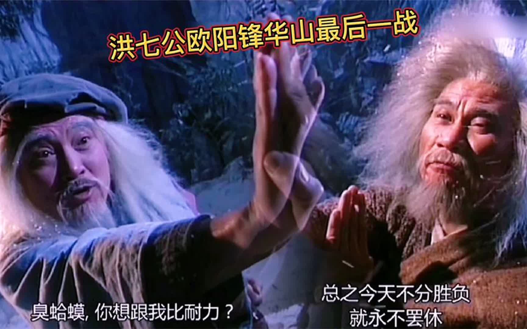 4版洪七公欧阳锋华山最后一战,两人含笑而终,绝世武功传给杨过