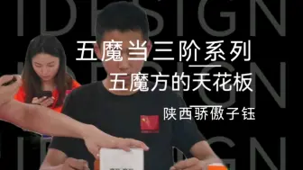 Télécharger la video: 把五魔当三阶玩，国内大概没几个吧？如果说他是中国国内五魔天花板，估计也没人有意见吧？#魔方教程 #魔方