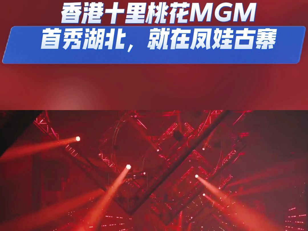 香港十里桃花MGM首秀湖北,就在凤娃古寨!哔哩哔哩bilibili