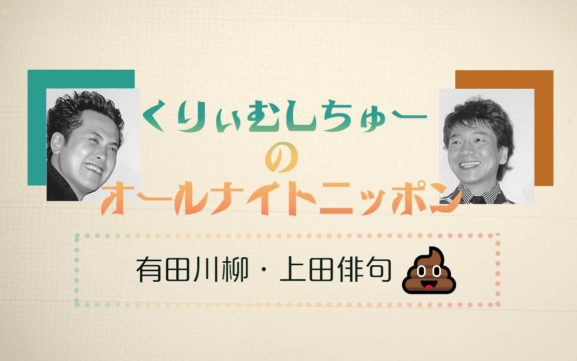 中字 奶油浓汤ann「有田川柳·上田俳句#2 第26回放送