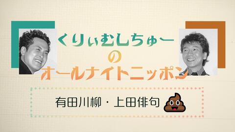くりぃむしちゅーのann 21 哔哩哔哩 Bilibili