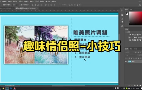 【ps教程技巧】ps基础教学,教你快速制作唯美 婚纱照 情侣照 风景照片哔哩哔哩bilibili