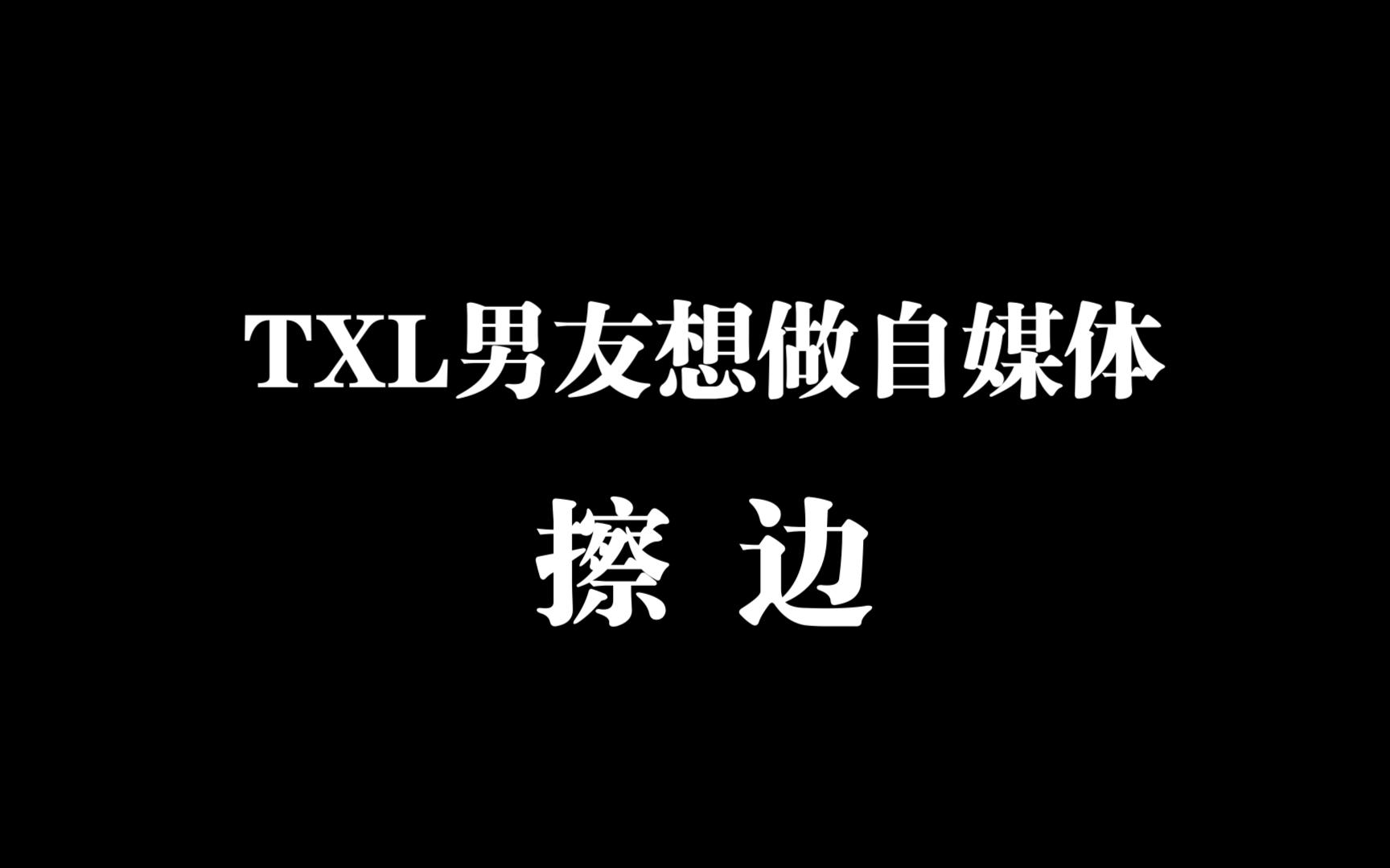 【猫meme】TXL男友想做自媒体擦边(1)哔哩哔哩bilibili