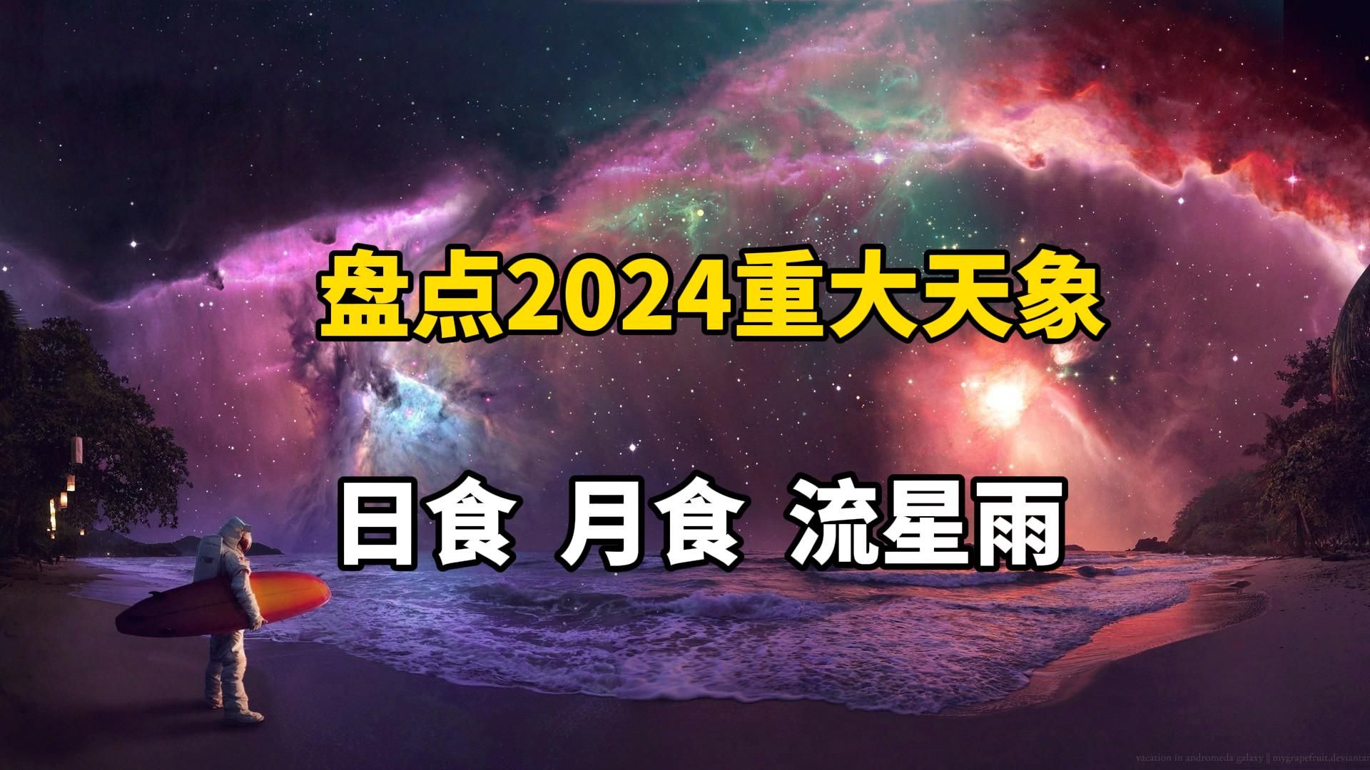 [图]祝大家新年快乐！来看看2024年的重大天象吧！