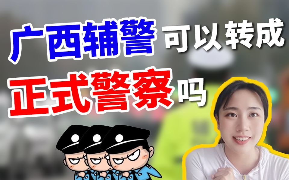 广西辅警可以转成正式警察吗?哔哩哔哩bilibili