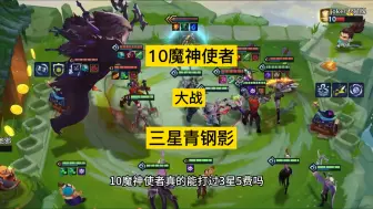 Descargar video: 10魔神使者真的能打过三星五费吗？