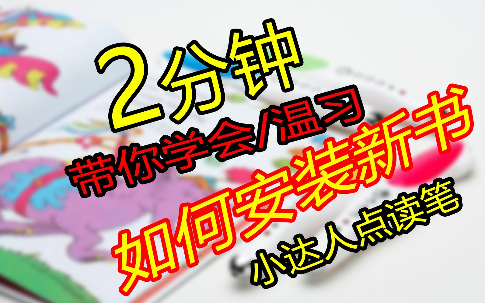 2分钟!带你学会/温习小达人点读笔如何安装新书哔哩哔哩bilibili