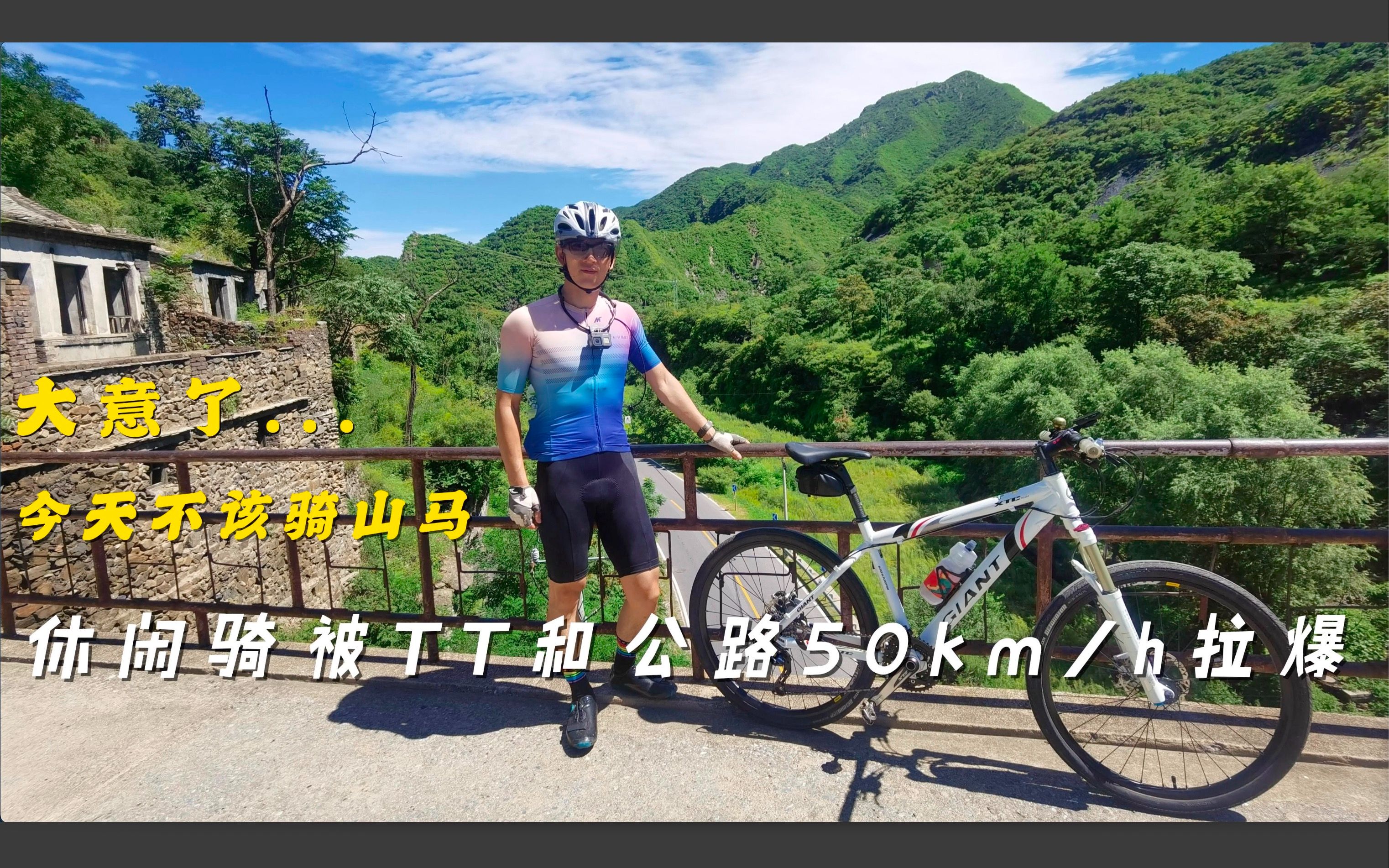 [图]【骑士归来】大意了，休闲骑不该骑山马...被TT和公路50km/h拉爆