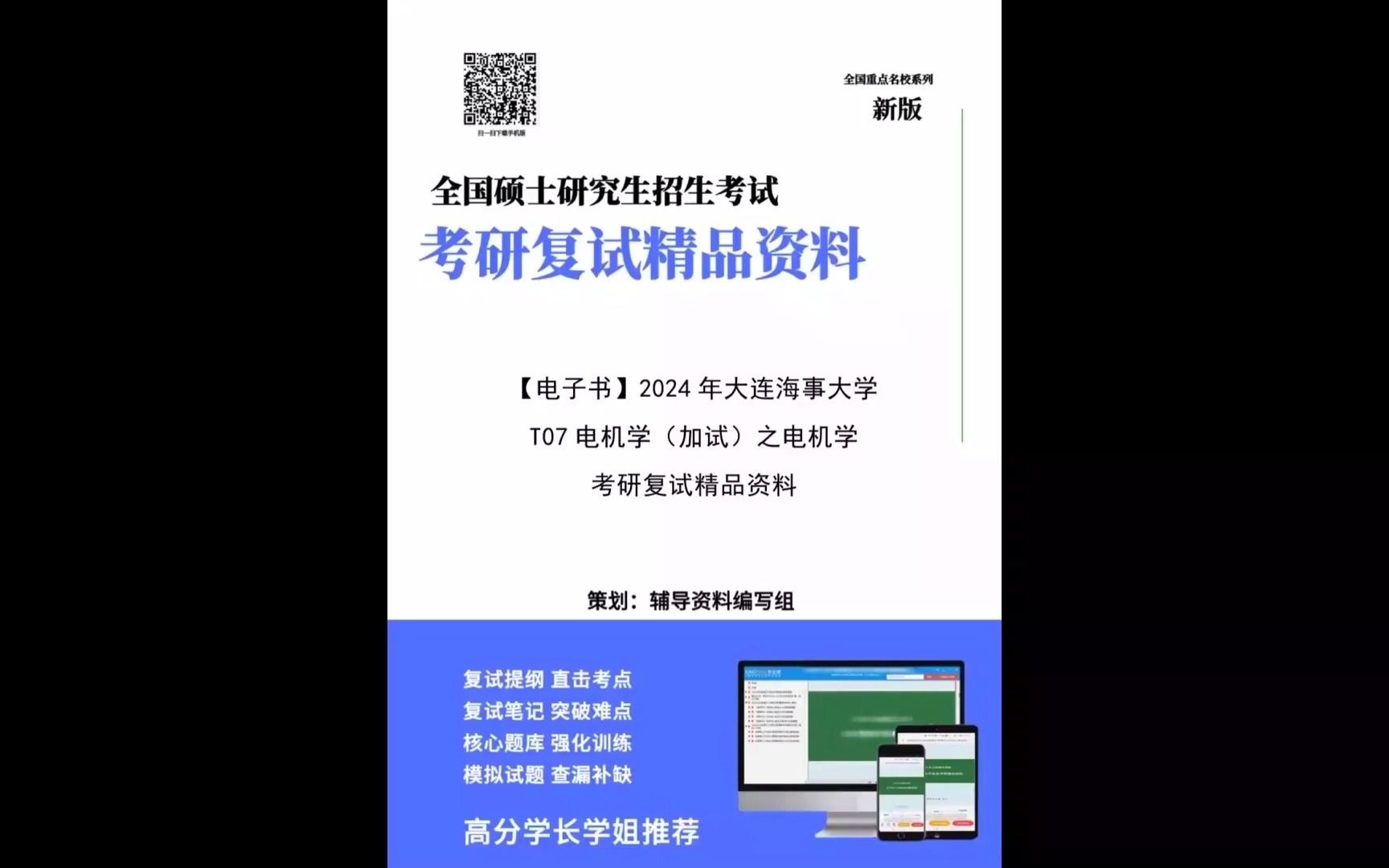 (複試c)2024年大連海事大學080800電氣工程《t07電機學加試之電機學》