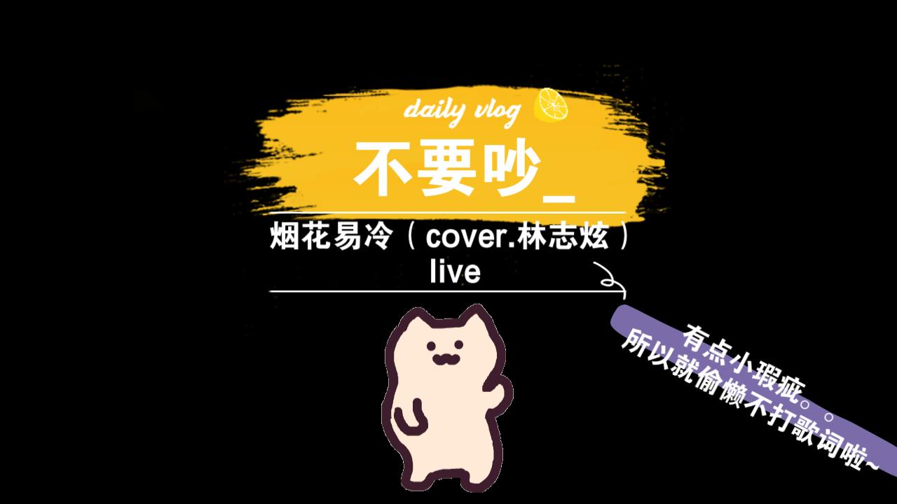 翻唱不要吵烟花易冷cover林志炫live
