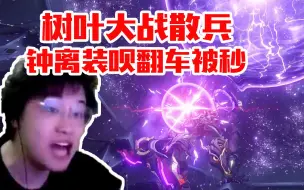 Download Video: 树叶原神大战散兵用钟离装呗翻车被瞬秒：啊？什么！你也有这招？！