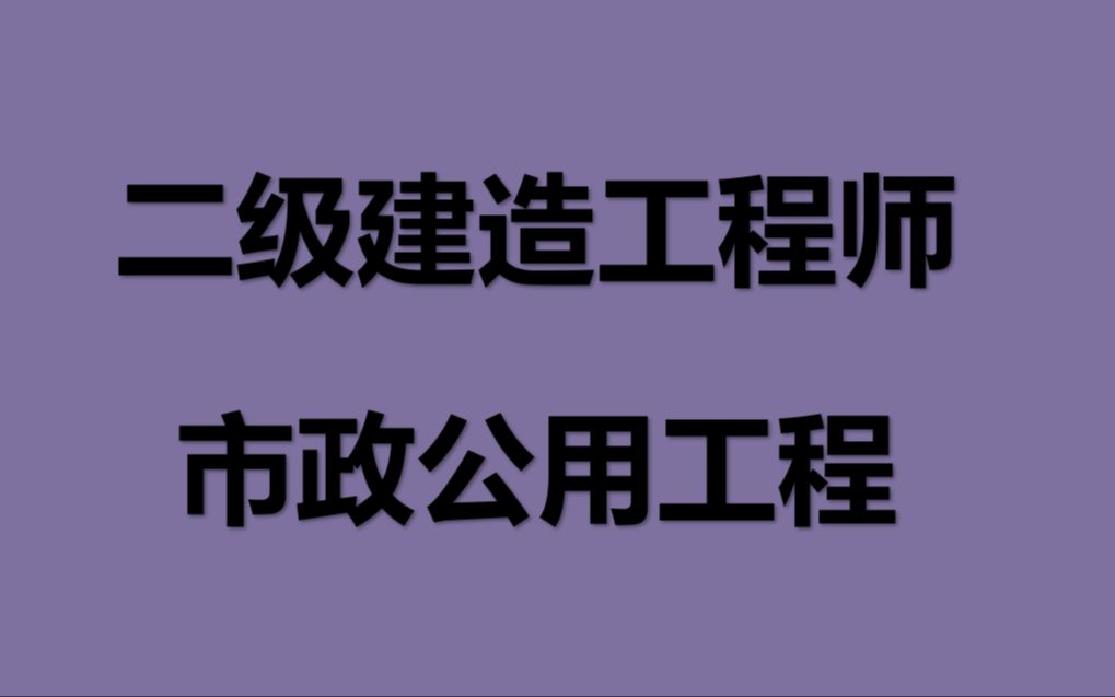 2021年二级建造师考试市政公用工程案例分析1哔哩哔哩bilibili