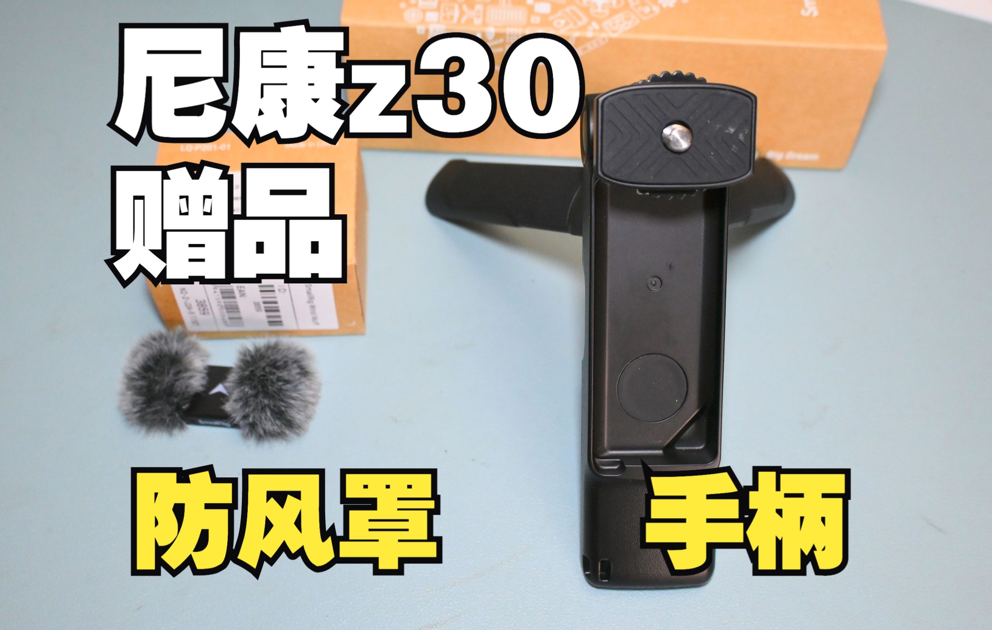 尼康Nikon z30赠品到了.等了20天.斯莫格防风猫蛋和手柄三脚架很有用,质感不错哔哩哔哩bilibili