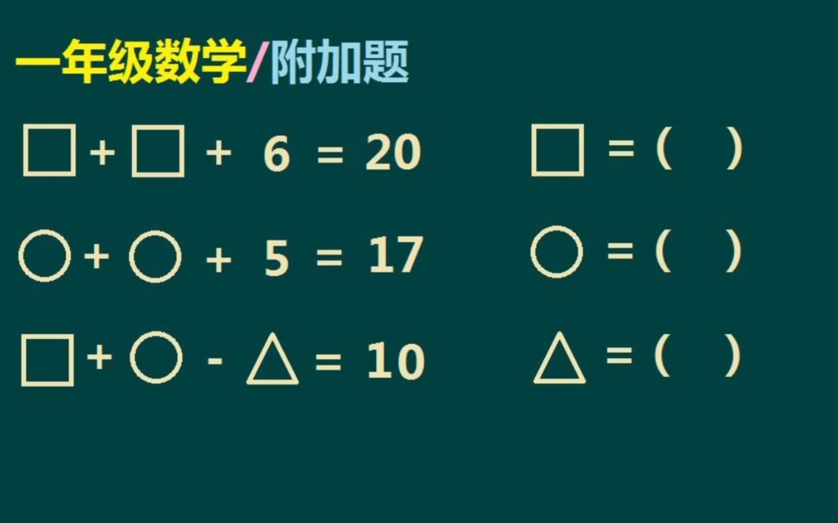 [图]一年级数学：求正方形，圆，三角形分别等于多少