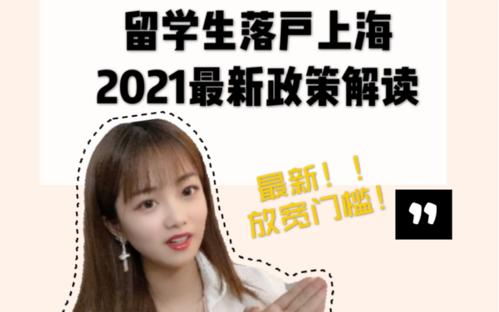 留学生落户上海2021最新政策解读哔哩哔哩bilibili