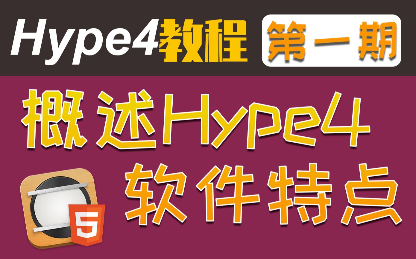 Hype教程【第一期】概述Hype4软件特点哔哩哔哩bilibili