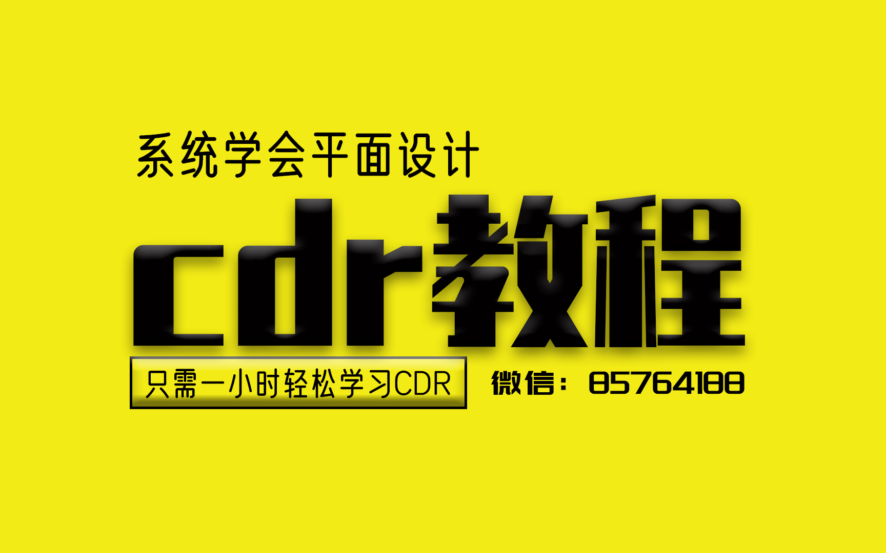 [图]【CDR教程】只要1小时轻松学会CDR的基本操作