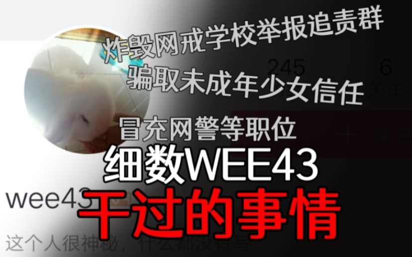 [图]这一次，我们需要曝光一个“志愿者”，名叫WEE43