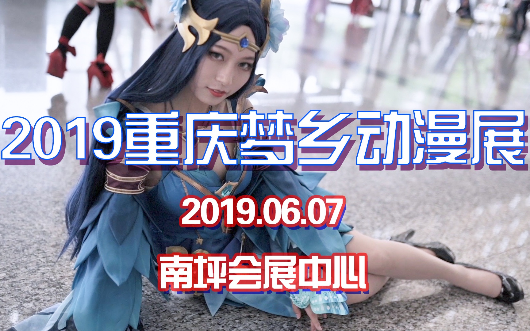 20190607梦乡动漫展【重庆南坪会展中心】哔哩哔哩bilibili